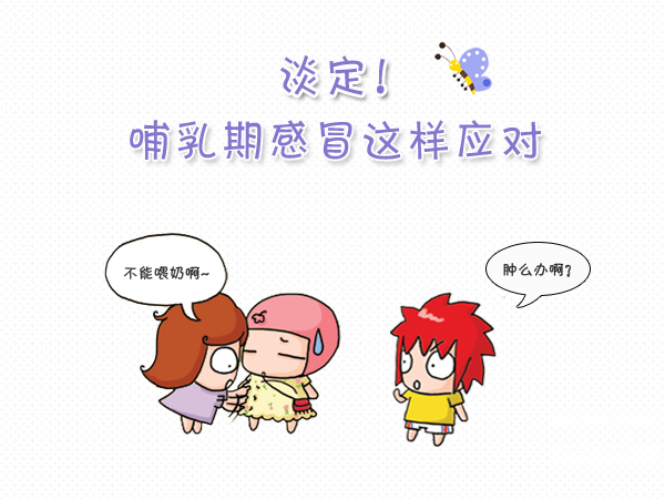 感冒了還能喂奶嗎？